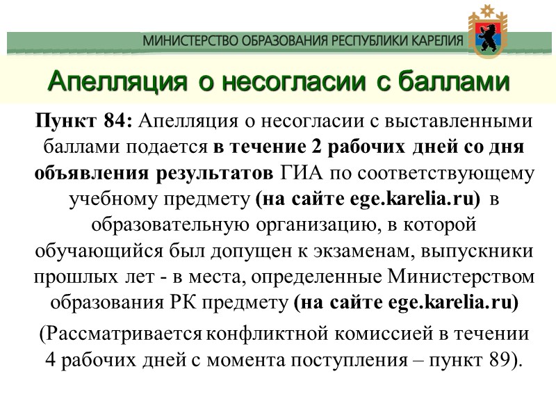 Апелляция о несогласии с баллами Пункт 84: Апелляция о несогласии с выставленными баллами подается
